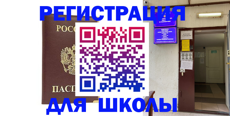 временная регистрация для школы в Буйнакске